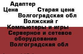 Адаптер wi-fi TP-LINK › Цена ­ 800 › Старая цена ­ 940 - Волгоградская обл., Волжский г. Компьютеры и игры » Серверное и сетевое оборудование   . Волгоградская обл.